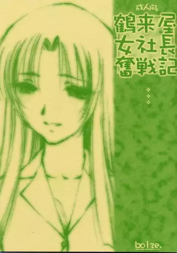 [bolze] Tsurugi-ya Onna Shachou Funsen-ki