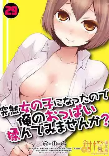 Totsuzen Onnanoko ni Natta node, Ore no Oppai Monde mimasen ka?29