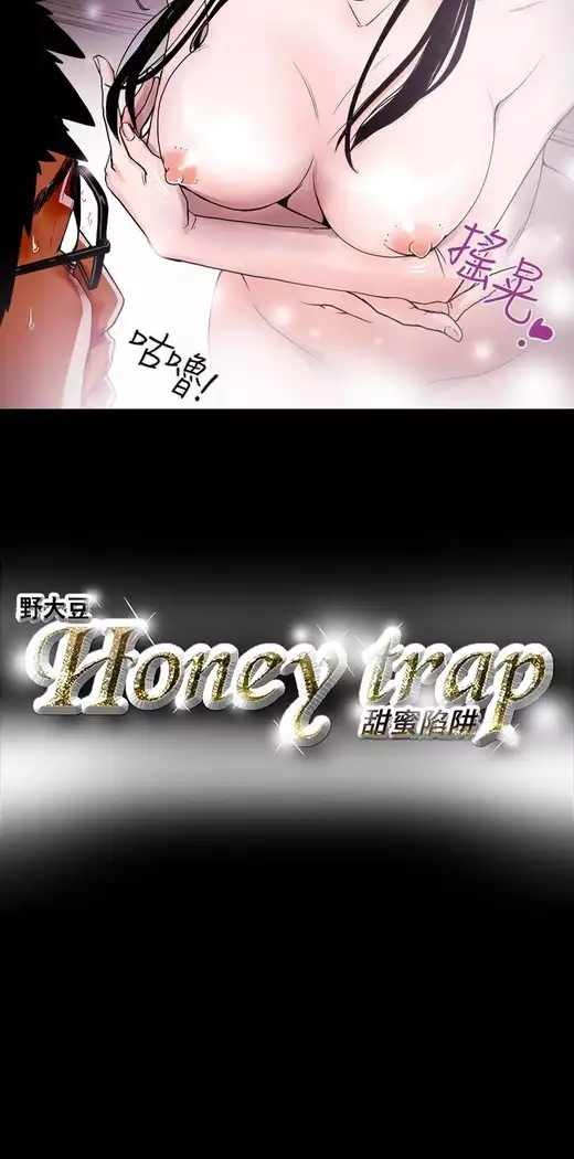 Honey trap 甜蜜陷阱 ch.8~18