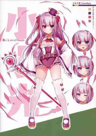 《体で塔を征服の勇者は，大丈夫かい？》