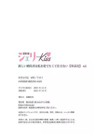 Atarashii Konyakusha wa Watashi o medetakute shikatanai | 新婚约者超宠我 1-5