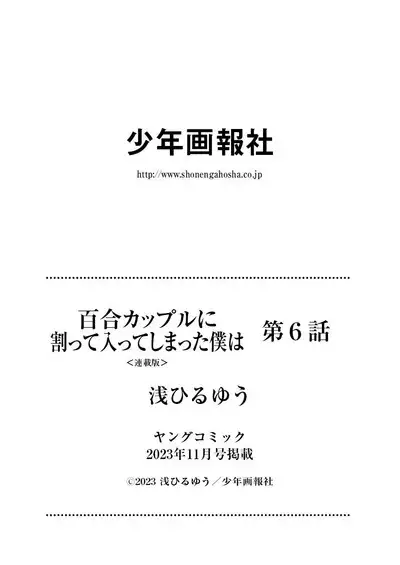 百合カップルに割って入ってしまった僕は＜連載版＞ 06