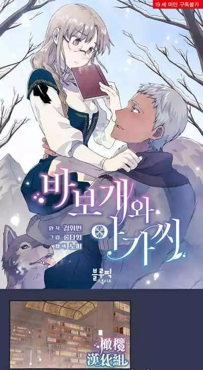 [Josei] Silly Dog and Lady～Ch.06-07｜小姐与她的笨蛋狼狗~Ch.06-07[Chinese] [橄榄汉化组]