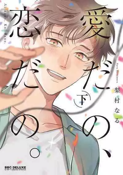 Ai dano, Koi dano. | 爱啦，恋啦。