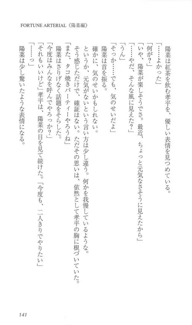 FORTUNE ARTERIAL 陽菜編