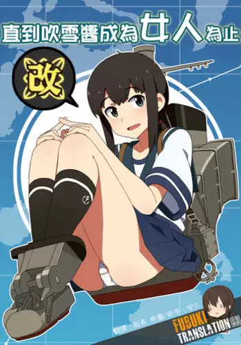 [Sandai Yokkyuu (Nanakura Nanane)] Fubuki-chan ga Onna ni Naru Made Kai (Kantai Collection -KanColle-) [Chinese] [Digital]