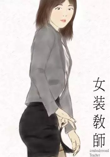 crossdress teacher 女装敎師