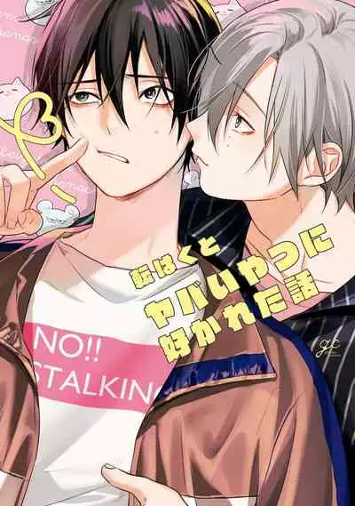 Yabai Yatsu ni Sukareta Hanashi | 被糟糕的家伙给喜欢上了 Ch. 5