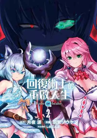 回复术士的重来人生 第2卷