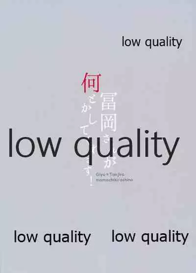 冨岡さんが何とかしてくれます!