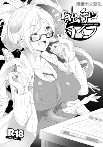 [Yana] Shokushu to Issho ni Nakayoku Kurasou! [Chinese] [喵酱个人汉化]