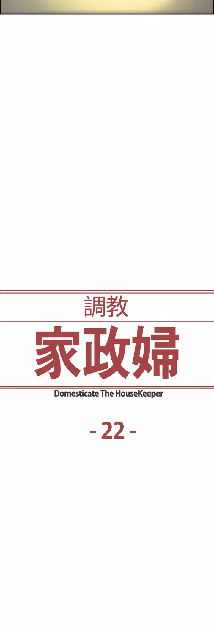 Domesticate the Housekeeper 调教家政妇 ch.1-27