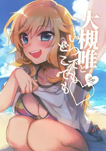 (C92) [nature. (Hazuki)] Ootsuki Yui to itsu demo doko demo (THE IDOLM@STER CINDERELLA GIRLS)