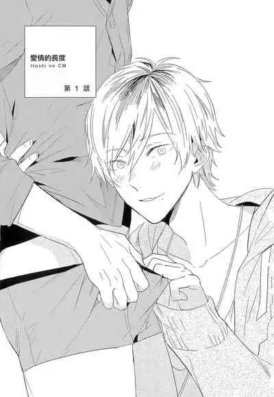 [Igohiko] Itoshi no Centimeter | 爱情的长度 Ch. 1-2 [Chinese] [拾荒者汉化组] [Digital]