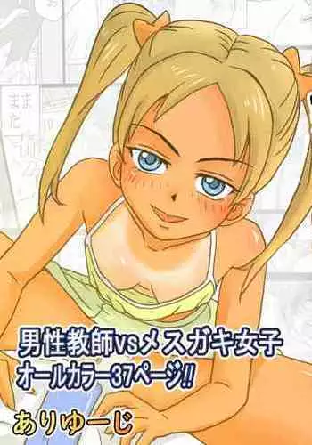 Mesugaki Rika-chan ni Pet ni Sareta Ore!!