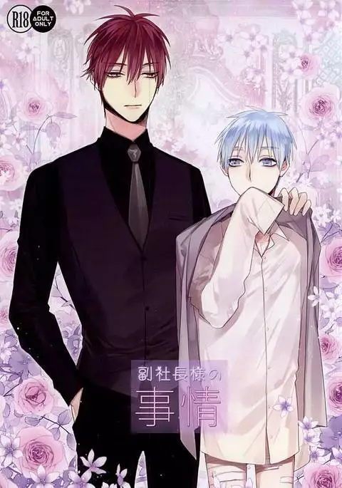 副社長様の事情