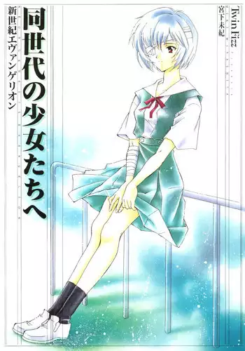 (C50) [Twin-Fizz (Miyashita Miki)] Dousedai no Shoujotachi e (Neon Genesis Evangelion)