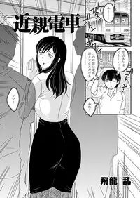 [hiryuu ran] kinshin denshya