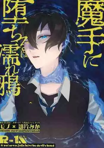 [Hachikireta Purin (45kg)] Mashuu ni Ochiru ha Nure Karsu (Ensemble Stars!)