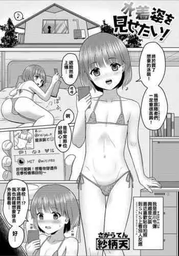 Mizugi Sugata o Misetai!