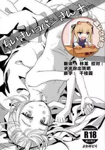 (C96) [Yowamidori (Saeki)] Chiisai Kobashi-san + [Chinese] [靴下汉化组]