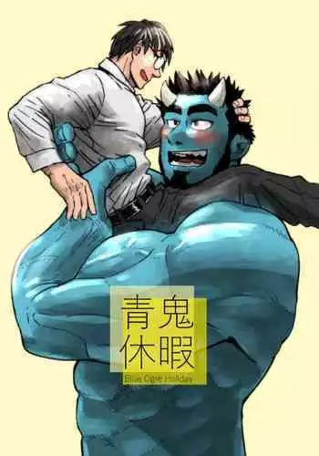Ao Oni Kyuuka - Blue Ogre Holiday