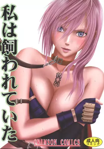 [Crimson Comics (Carmine)] Watashi wa Kaware te i ta [I Was Kept] (Final Fantasy XIII)