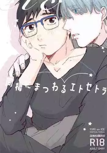 [Maroyaka na Oshigoto (TM)] Dousei ni matsuwaru et cetera (Yuri!!! on ICE)