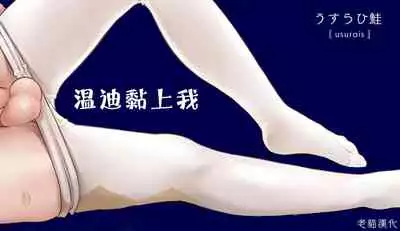 Venti ni Natsukareta Hanashi丨温迪黏上我