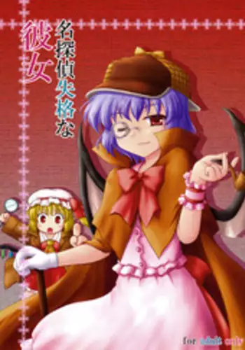 (Zettai Ryouiki 6) [Newtype Kenkyuujo (Kotowari)] Meitantei Shikkaku na Kanojo (Touhou Project)