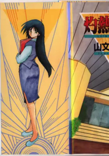 [Sanbun Kyoden] Shakunetsu no Honoo