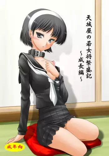 [Ai Wa Kurayami (Marui Ryuu)] Amagiya no Waka Okami Hanjouki ～Seichou Hen～ (Persona 4) [Digital]