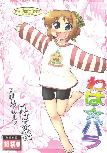(C75) [PNO Group (Hase Yuu)] Waha ☆ Para (Suigetsu)
