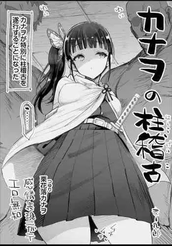 Kanao no Hashira Geiko