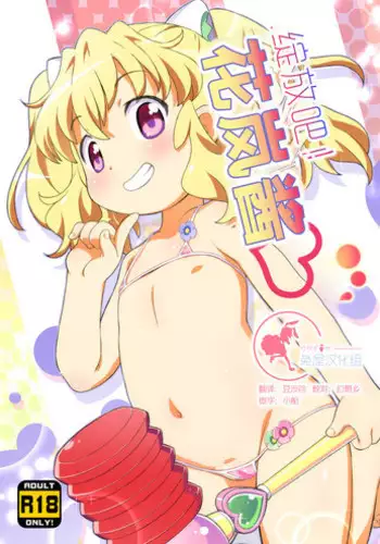 [Yumesaki Annai Kairanban (Hiro Hiroki)] Sakihokore! Karan-chan (Aquarion Logos) [Chinese] [兔屋汉化组] [Digital]