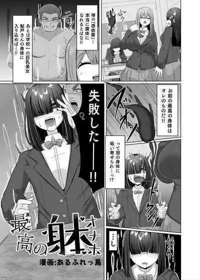 憑依カタログ〜女のカラダが乗っ取られまくる合同本〜