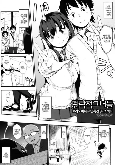 Tanraku-teki Kanojo-tachi | 단락적그녀들