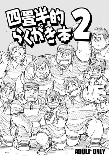 [4jouhanteki Seikatsu (4jouhansuke, Hikagen, BomBom)] 4jouhanteki Rakugaki Bon 2 [Digital]