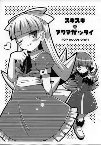 (C75) [Etoile Zamurai (Yuuno)] Suki suki Akumagattai (Shin Megami Tensei)