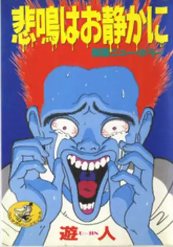 [U-Jin] Himei wa Oshizuka ni