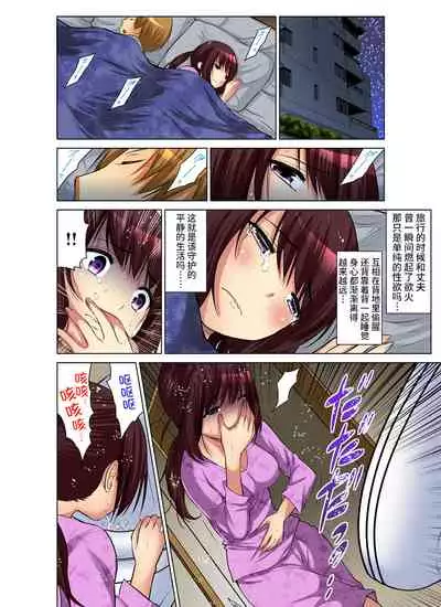 [Nishikawa Kouto] Hitozuma Asobi ~ Motto Uzuku no... 1-12 [Chinese] [不咕鸟汉化组]