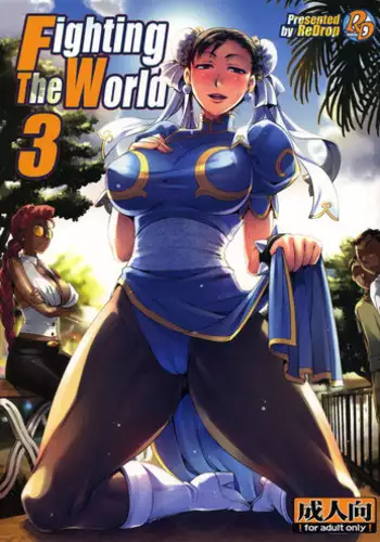 (C75) [ReDrop (Miyamoto Smoke, otsumami)] Fighting The World 3 (Street Fighter) [English] {doujin-moe.us}