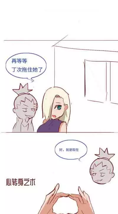 [质] Naruto NTR（井野，萨姆依）