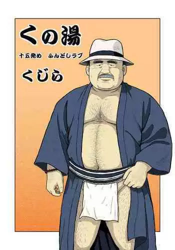Kunoyu Juugohatsume Fundoshi Love