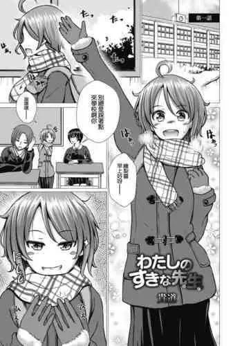 Watashi no Suki na Hito