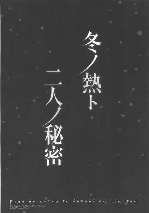 Fuyu no Netsu to Futari no Himitsu