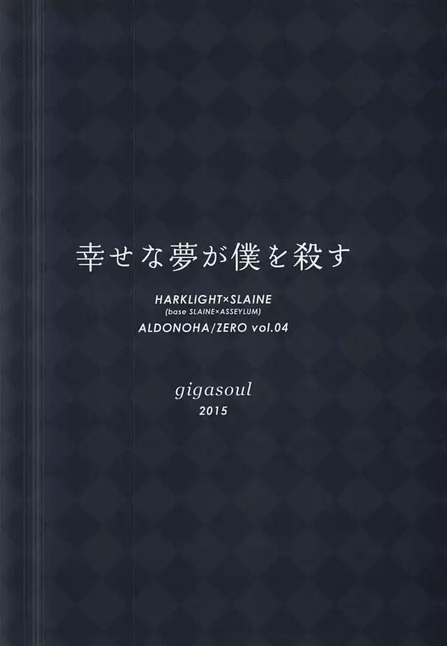 幸せな夢が僕を殺す