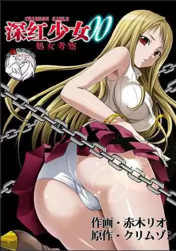 Crimson Girls 00: Shoujo Kousatsu | 深红少女00 処女考察