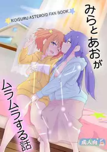 Mira to Ao ga Muramura Suru Hanashi