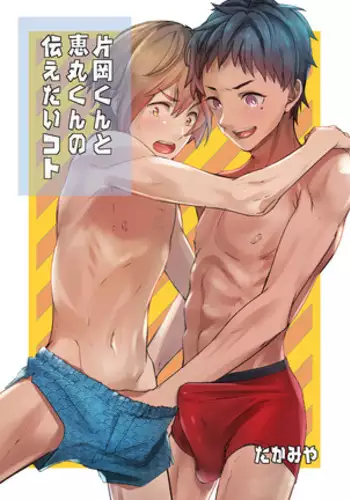 Kataoka-kun to Megumi-kun no Tsutaetai Koto